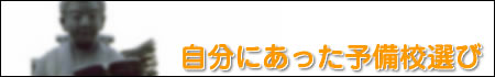 自分にあった予備校選び