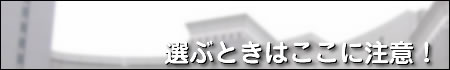 選ぶときはここに注意