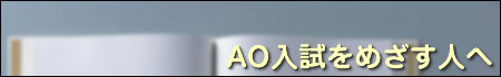 AO入試を目指す人へ