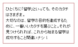 期間別の留学のカタチ