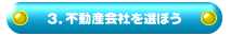 3、不動産屋さんを選ぼう