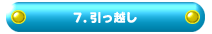 7、引っ越し