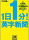 1日1分!英字新聞―大丈夫!この学習法なら続けられる