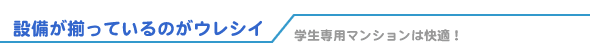 設備が揃っているのがウレシイ