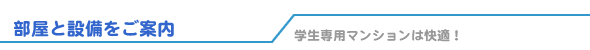 部屋と設備をご案内