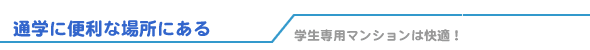 通学に便利な場所にある