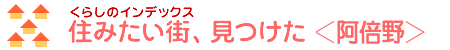 住みたい街-阿倍野