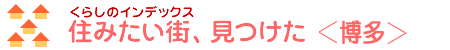 住みたい街-博多