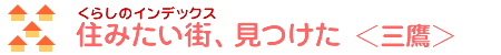住みたい街-三鷹