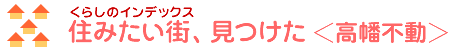 住みたい街-高幡不動