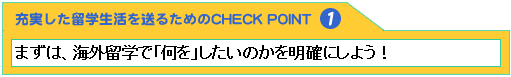 充実した留学生活を送るためのCHECK POINT1