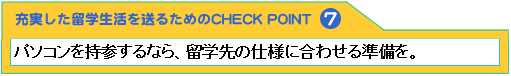 充実した留学生活を送るためのCHECK POINT7