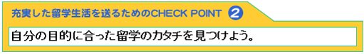 充実した留学生活を送るためのCHECK POINT1