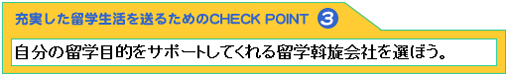 充実した留学生活を送るためのCHECK POINT1