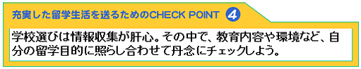 充実した留学生活を送るためのCHECK POINT1