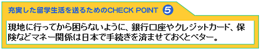 充実した留学生活を送るためのCHECK POINT5