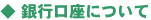 銀行口座について