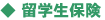 留学生保険