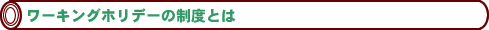 ワーキングホリデーの制度とは