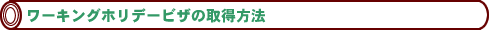 ワーキングホリデービザの取得方法