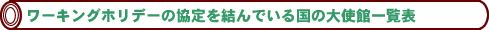 ワーキングホリデーの協定を結んでいる国の大使館一覧表