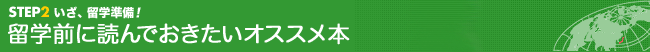 留学前に読んでおきたいオススメ本