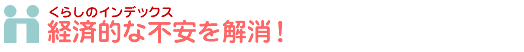 経済的な不安を解消！奨学金・教育ローンについて