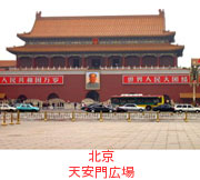 北京　天安門広場