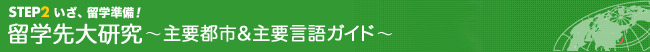 いざ、留学準備！留学先大研究～主要都市＆主要言語ガイド～